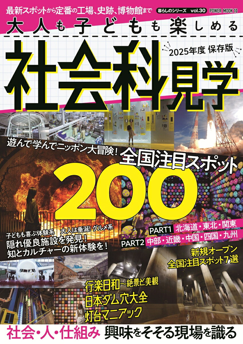 大人も子どもも楽しめる社会科見学（POWERMOOK）