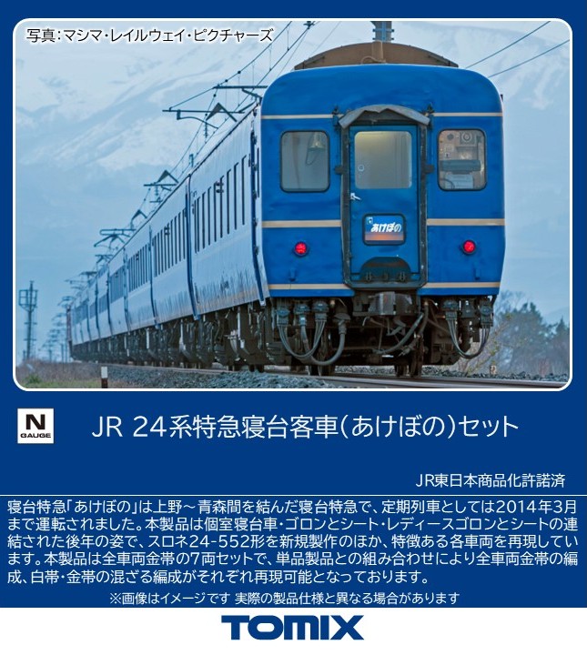 楽天市場】24系寝台特急「あさかぜ」(金帯) 7両基本セット【KATO・10