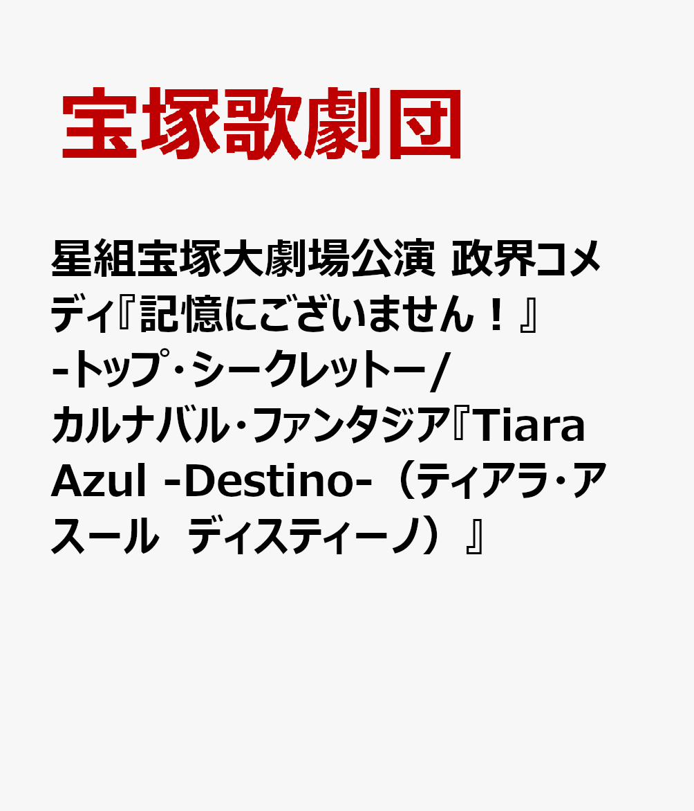 星組宝塚大劇場公演 政界コメディ『記憶にございません！』-トップ・シークレットー/カルナバル・ファンタジア『Tiara Azul -Destino-（ティアラ・アスール　ディスティーノ）』画像