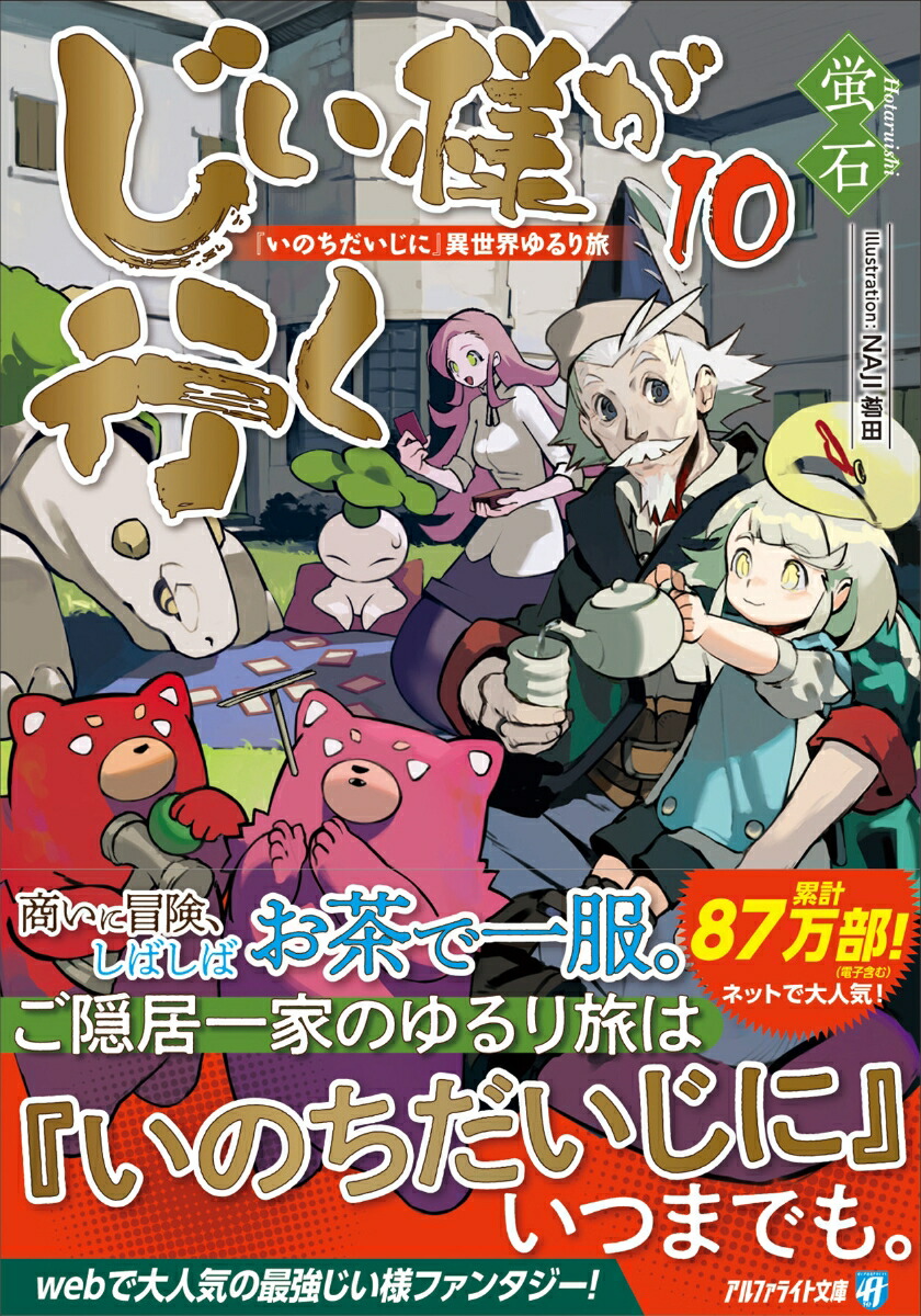 楽天ブックス: じい様が行く（10） - 『いのちだいじに』異世界