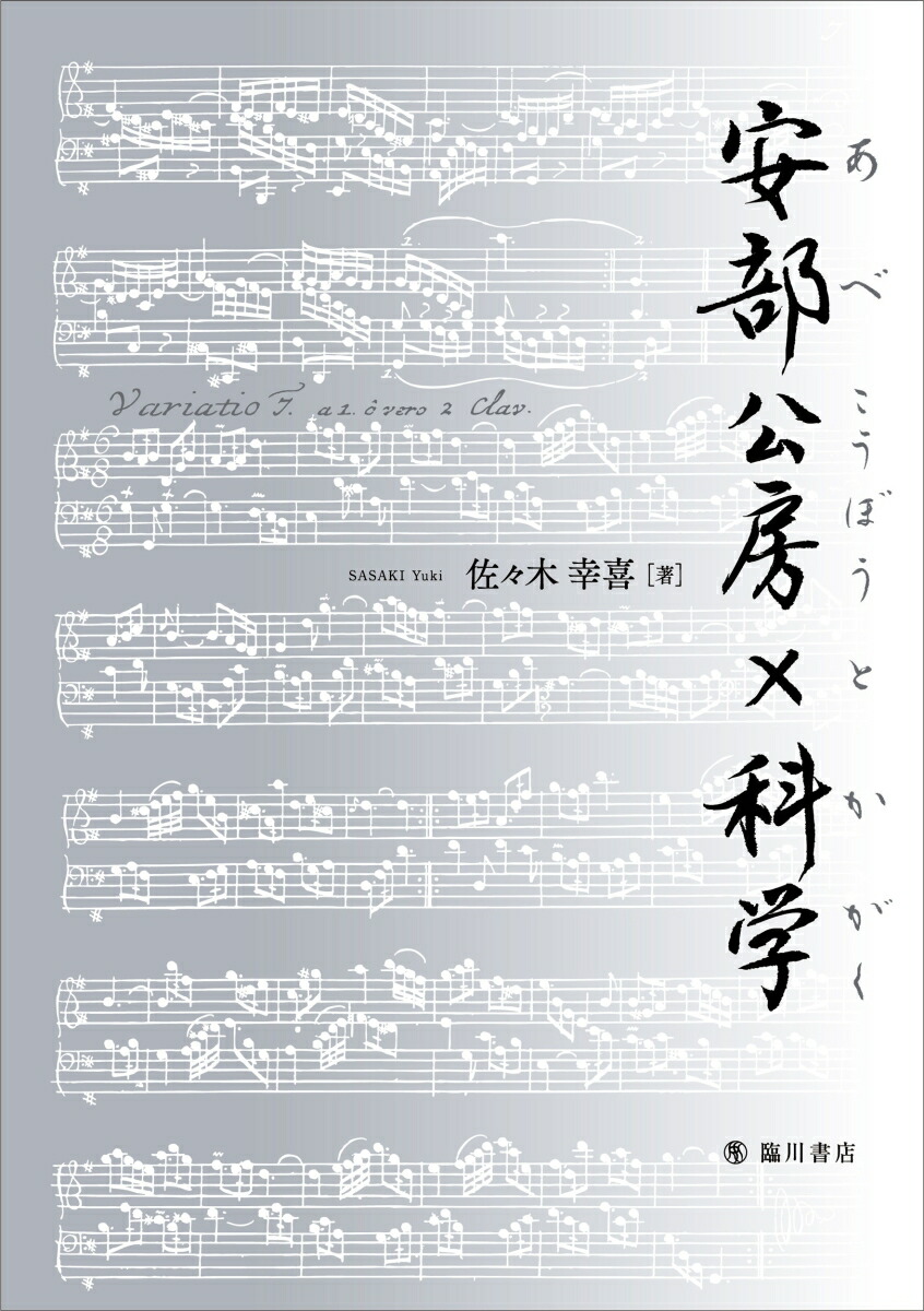 安部公房×科学[佐々木幸喜]