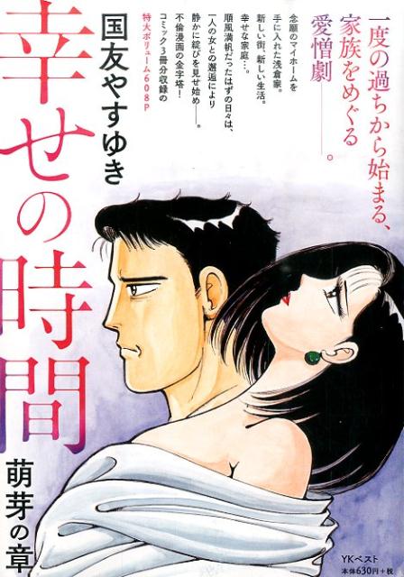 楽天ブックス 幸せの時間 萌芽の章 国友やすゆき 本