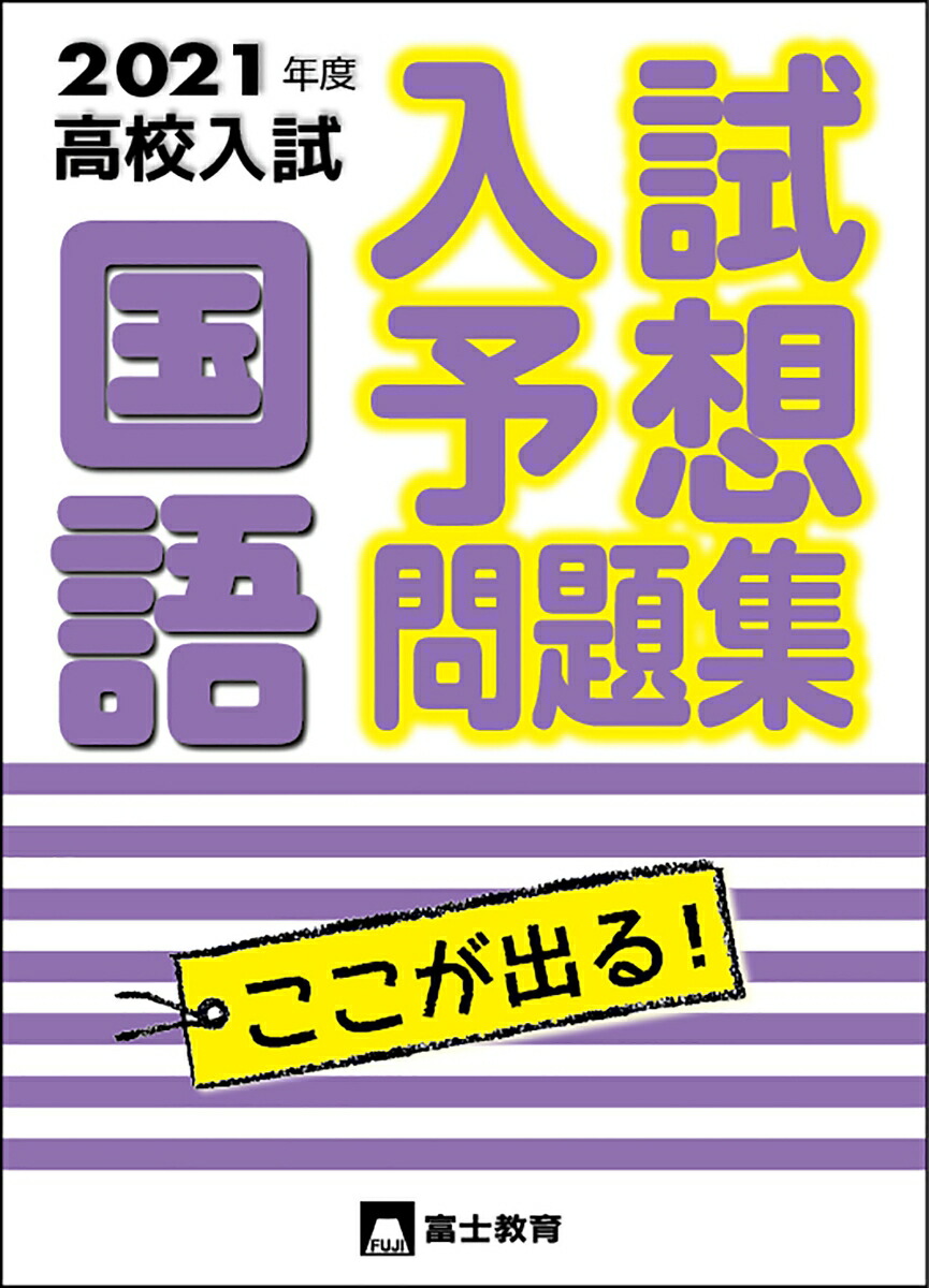 楽天ブックス 21年度高校入試 入試予想問題集国語 富士教育編集 本