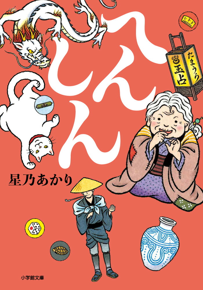 楽天ブックス へんしん 星乃 あかり 本