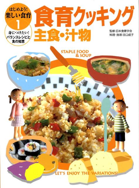 はじめよう！楽しい食育 身につけたい！バランスレシピと食の知恵 ２/金の星社/日本食育学会（大型本） 楽天ブックス: はじめよう！楽しい食育（1） - 身につけたい
