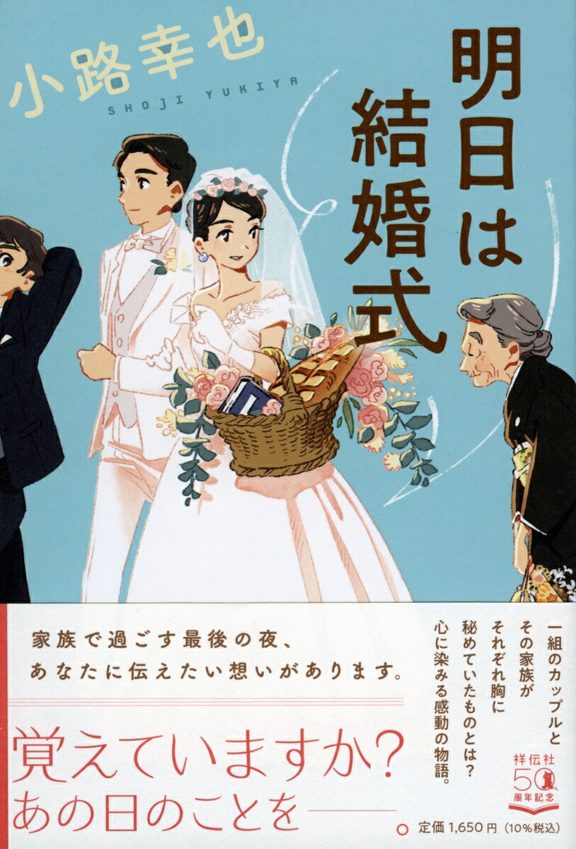 楽天ブックス 明日は結婚式 小路幸也 9784396636111 本