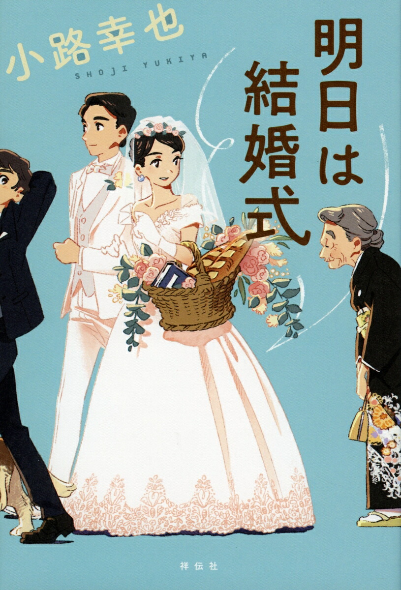 楽天ブックス 明日は結婚式 小路幸也 9784396636111 本