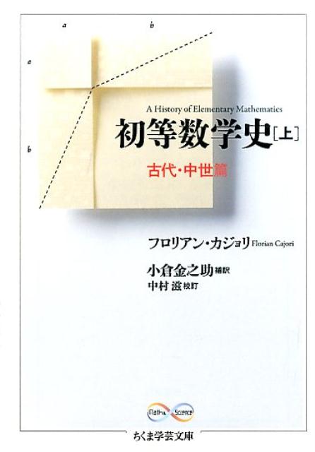 楽天ブックス 初等数学史 上 古代 中世篇 フロリアン カジョリ 本