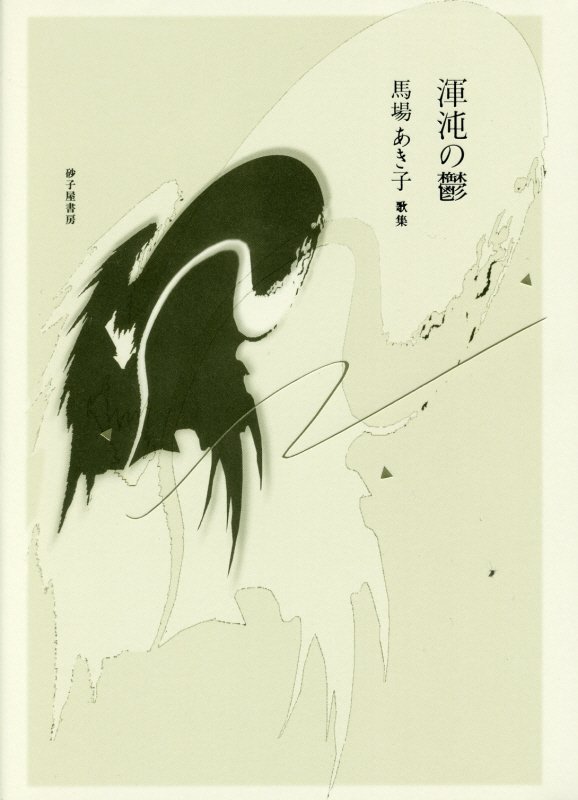 渾沌