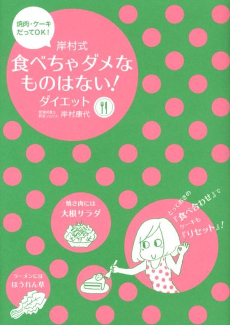 楽天ブックス 岸村式食べちゃダメなものはない ダイエット 焼肉 ケーキだってok 岸村 康代 本