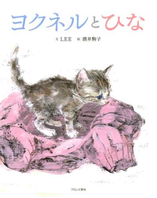 ヨクネルとひな 表紙