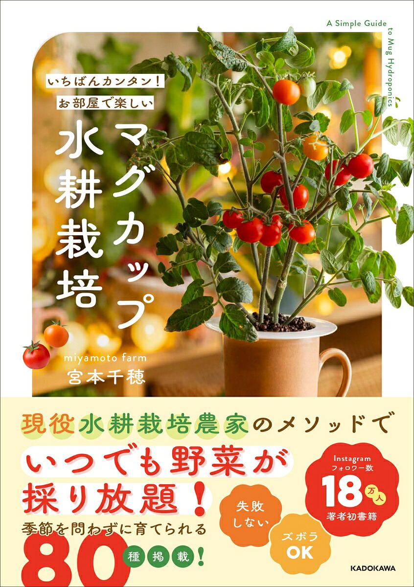 【楽天ブックス限定デジタル特典】いちばんカンタン！お部屋で楽しいマグカップ水耕栽培(種まき日を書き込めるお野菜タグダウンロード)[miyamotofarm宮本千穂]