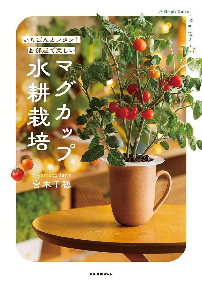 【楽天ブックス限定デジタル特典】いちばんカンタン！お部屋で楽しいマグカップ水耕栽培(種まき日を書き込めるお野菜タグダウンロード)[miyamotofarm宮本千穂]