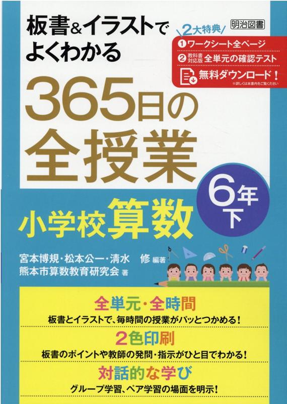 楽天ブックス 365日の全授業小学校算数6年 下 宮本博規 本