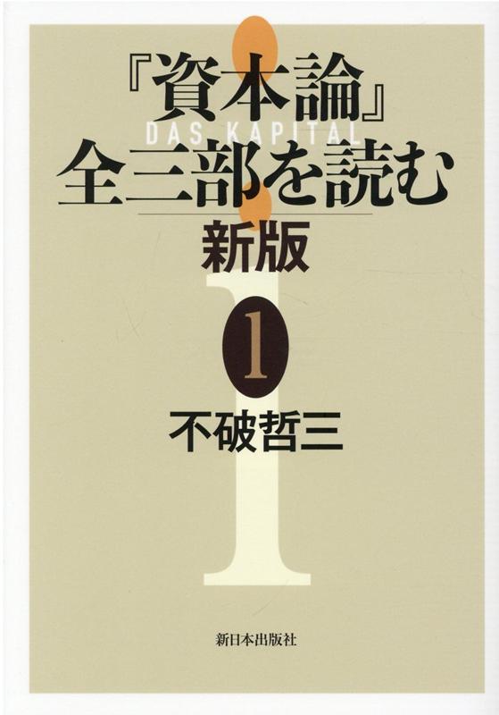 楽天ブックス: 『資本論』全三部を読む 新版 1 - 不破哲三