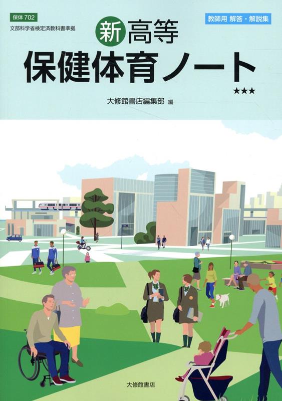 B63-154 図説 高校スポーツ 新学習指導要領準拠 総合版 大修館