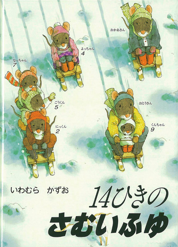 ポケットえほん14ひきのさむいふゆ（14ひきのポケットえほん）[いわむらかずお]