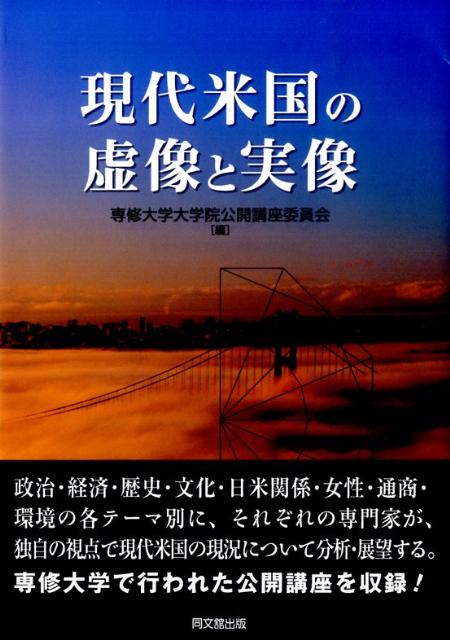 現代米国の虚像と実像[専修大学]