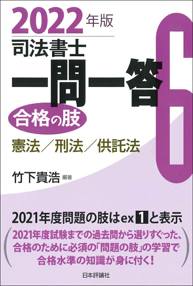 楽天ブックス: 司法書士一問一答 合格の肢6 2022年版 - 憲法・刑法・供託法 - 竹下貴浩 - 9784535526112 : 本