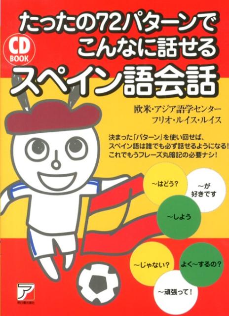 楽天ブックス たったの72パターンでこんなに話せるスペイン語会話 欧米 アジア語学センター 9784756916112 本