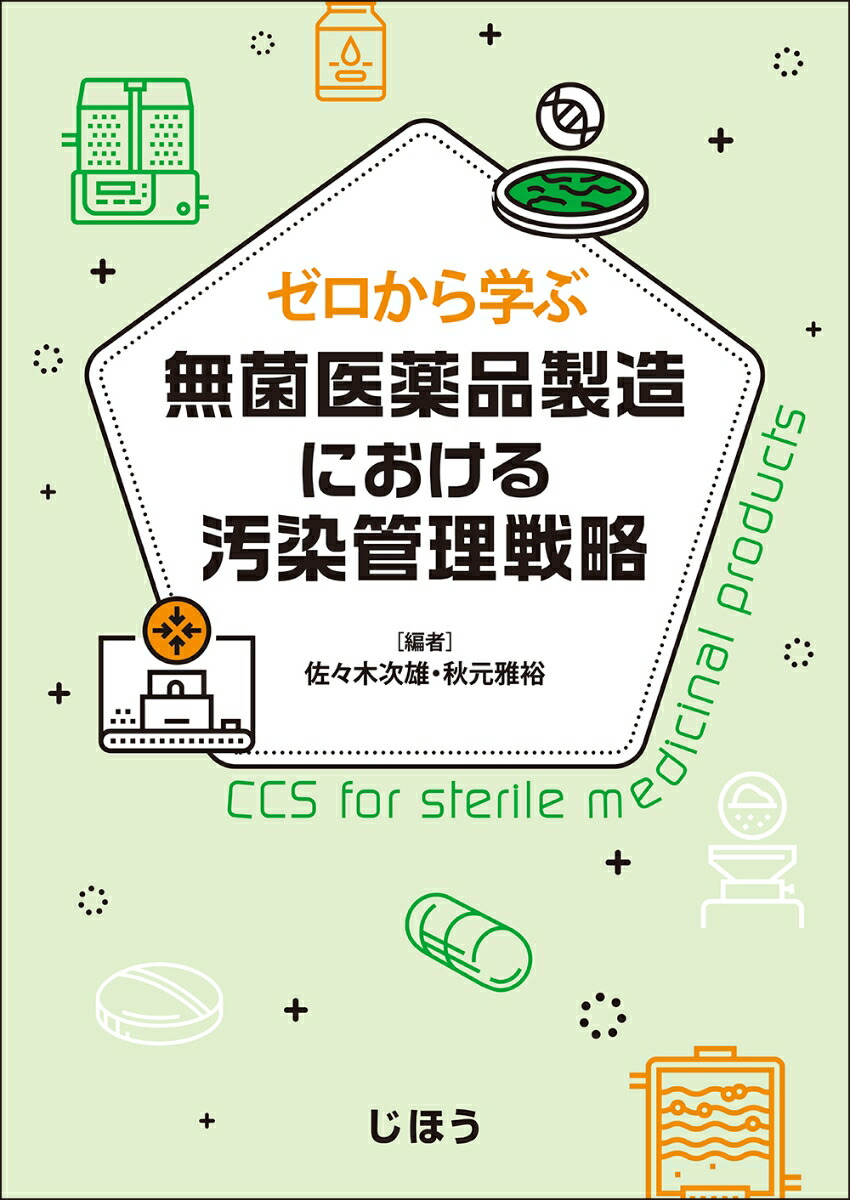 日本薬局方に準拠した滅菌法及び微生物殺滅法/日本規格協会/佐々木次雄（単行本） 楽天ブックス: ゼロから学ぶ 無菌医薬品製造における汚染管理