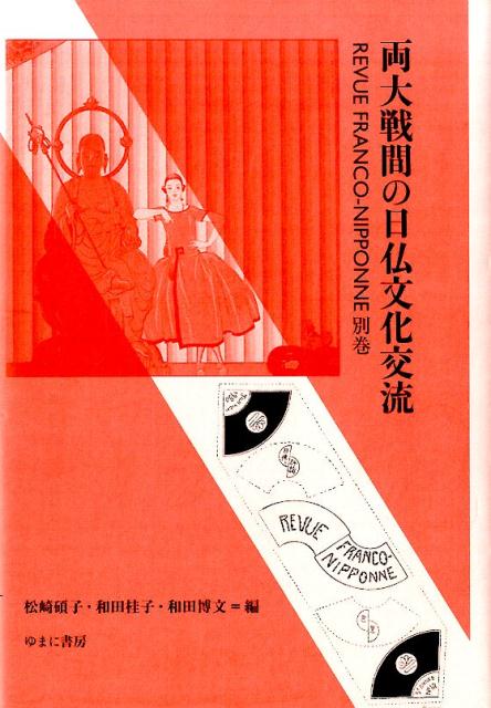 楽天ブックス: 両大戦間の日仏文化交流 - 松崎碩子 - 9784843346112 : 本