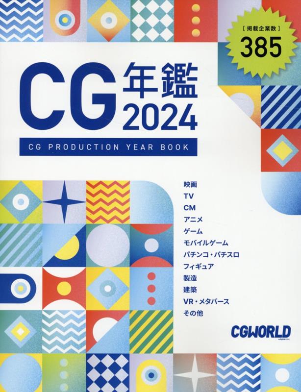 楽天ブックス: CG年鑑 2024 - CGWORLD編集部 - 9784862466112 : 本