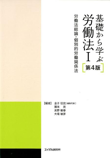 楽天ブックス: 基礎から学ぶ労働法（1）第4版 - 金子征史