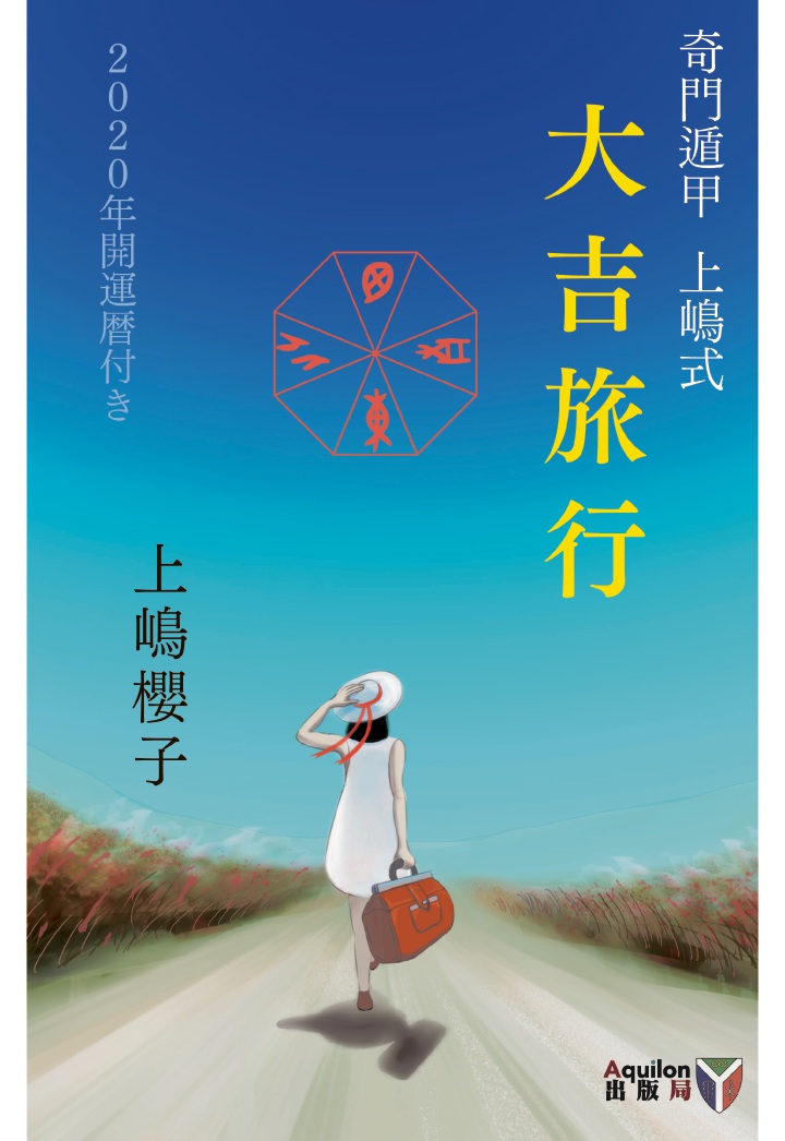 楽天ブックス: 【POD】奇門遁甲 上嶋式 『大吉旅行』 2020年 開運暦付き - 上嶋櫻子 - 9784907246112 : 本