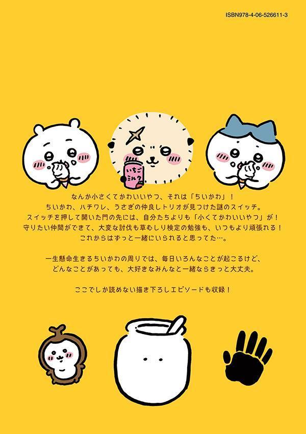 ちいかわなんか小さくてかわいいやつ（3）（ワイドKC）[ナガノ]