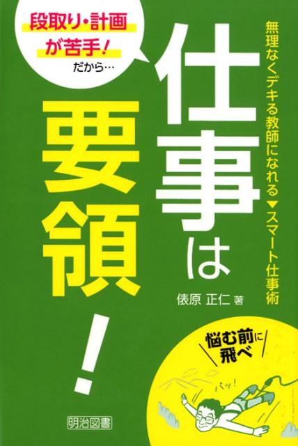 楽天ブックス 段取り 計画が苦手 だから 仕事は要領 無理なくデキる教師になれるスマート仕事術 俵原正仁 本