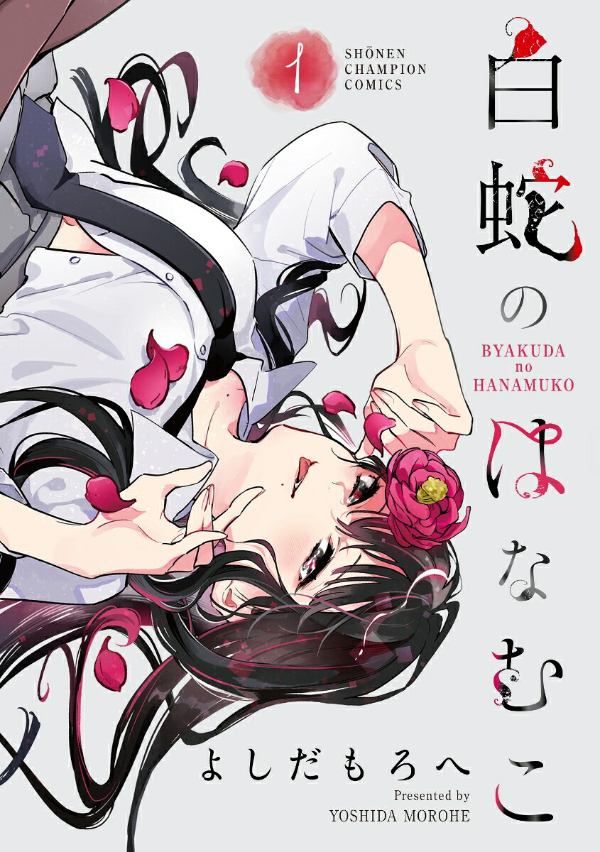 白蛇のはなむこ1（少年チャンピオン・コミックス）[よしだもろへ]