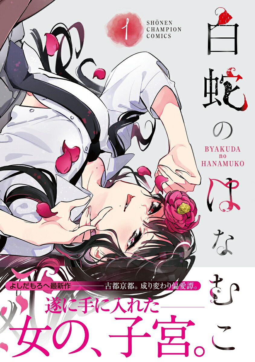 白蛇のはなむこ1（少年チャンピオン・コミックス）[よしだもろへ]