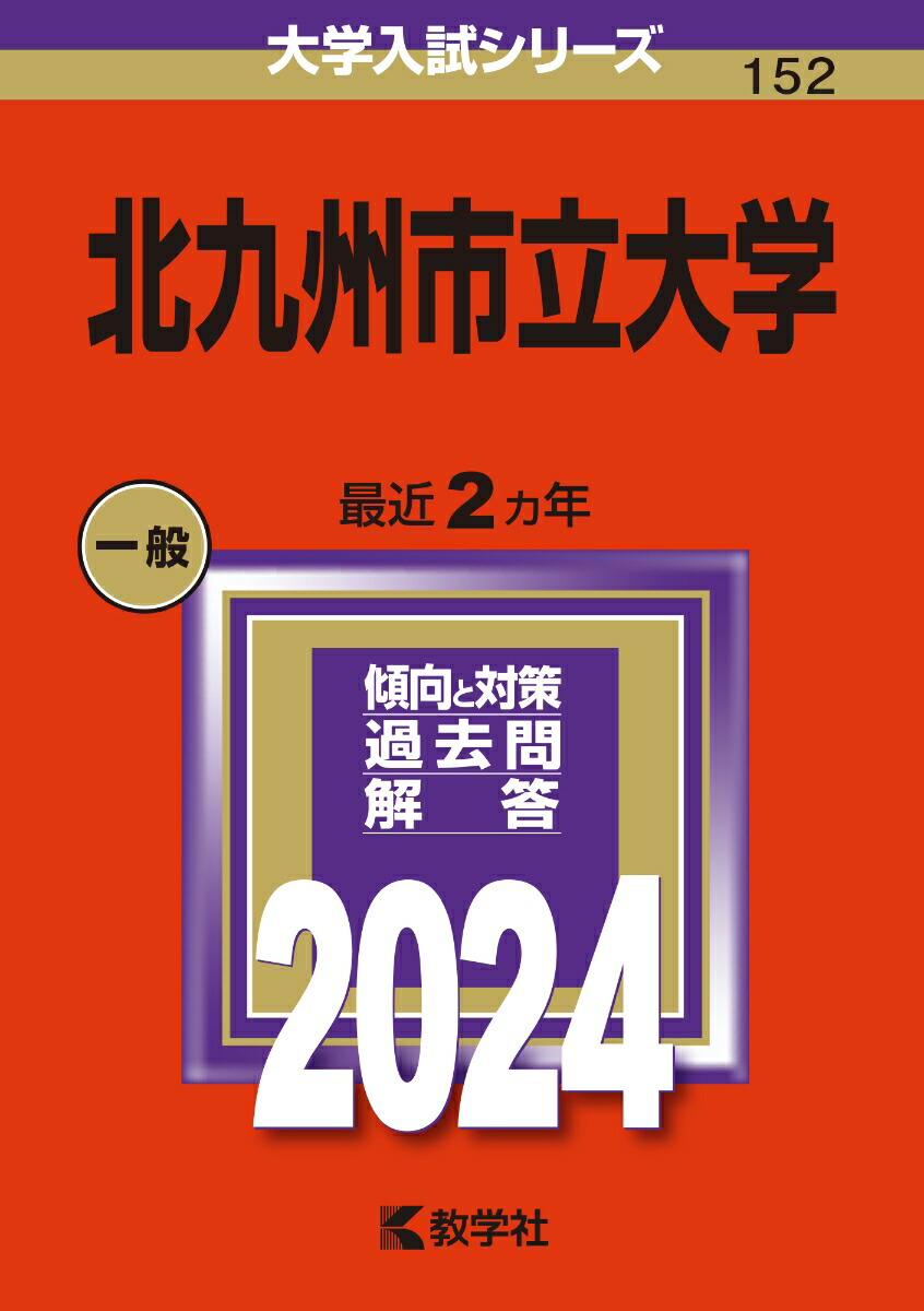 【SALE／10%OFF 教学社編集部 - 北九州市立大学 楽天ブックス: - 本 : 9784325256113 焼酎
