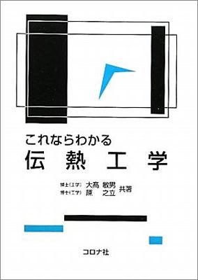 楽天ブックス: これならわかる伝熱工学 - 大高敏男 - 9784339046113 : 本