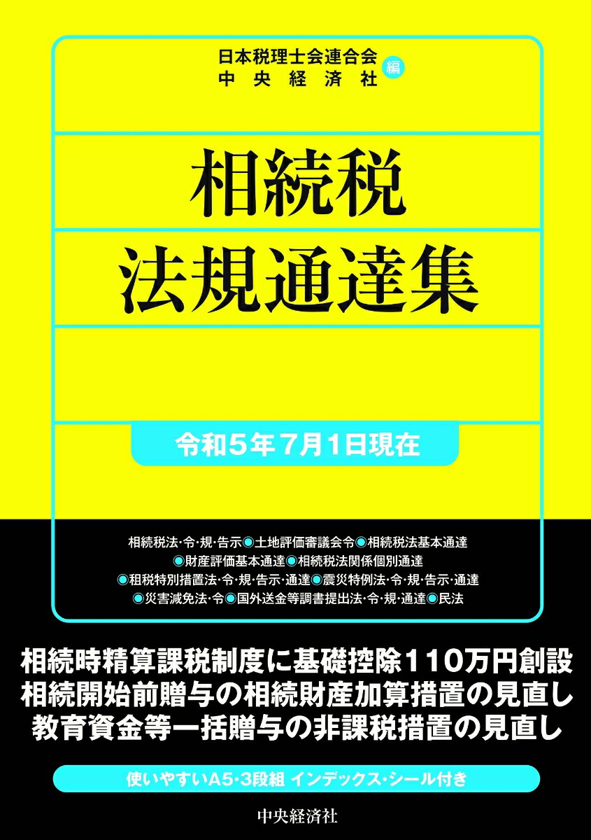 楽天ブックス: 相続税法規通達集〈令和5年7月1日現在〉 - 日本税理士会連合会 - 9784502466113 : 本