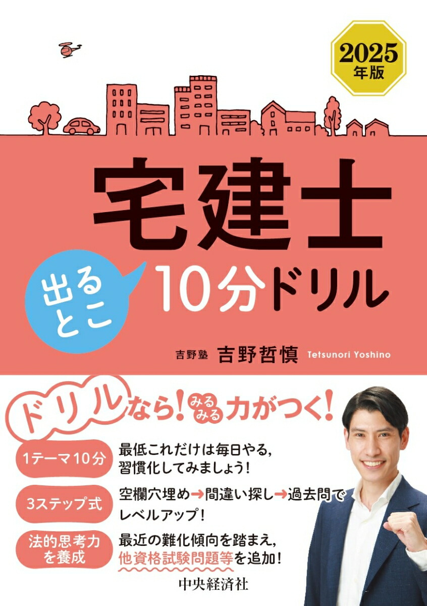 楽天ブックス: 宅建士 出るとこ10分ドリル〈2025年版〉 - 吉野