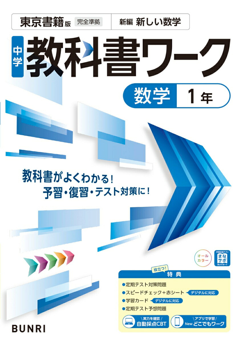 中学教科書ワーク数学1年東京書籍版