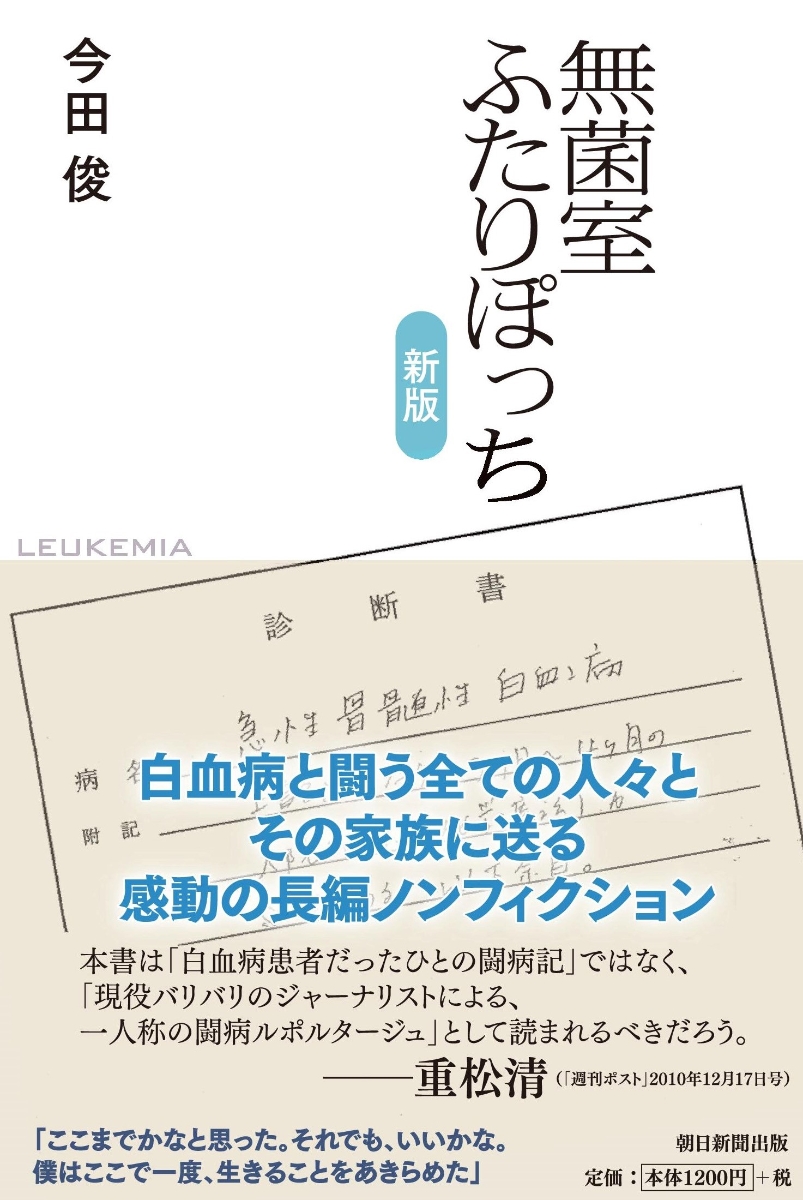 楽天ブックス 無菌室ふたりぽっち 新版 今田俊 本