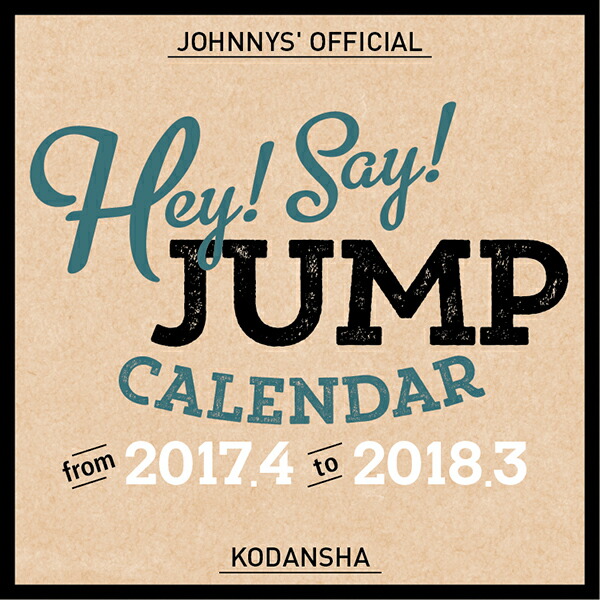 楽天ブックス Hey Say Jump 17 4 18 3 オフィシャルカレンダー 講談社 本