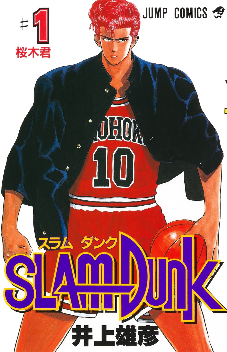 SLAM DUNK（＃1） （ジャンプコミックス）