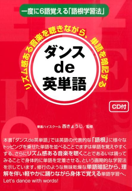 楽天ブックス ダンスde英単語 一度に6語覚える 語根学習法 リズム感ある音楽を聴きながら 単語を暗記する 本