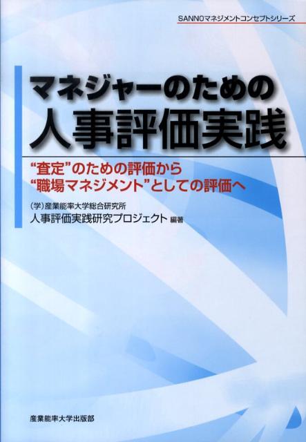 楽天ブックス マネジャーのための人事評価実践 査定 のための評価から 職場マネジメント として 産業能率大学総合研究所 本