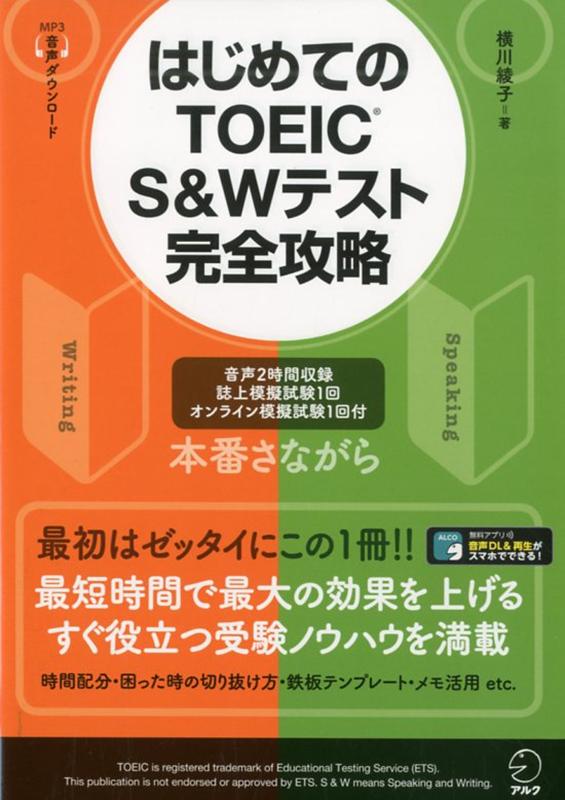 楽天ブックス はじめてのtoeic S Wテスト完全攻略 横川 綾子 本