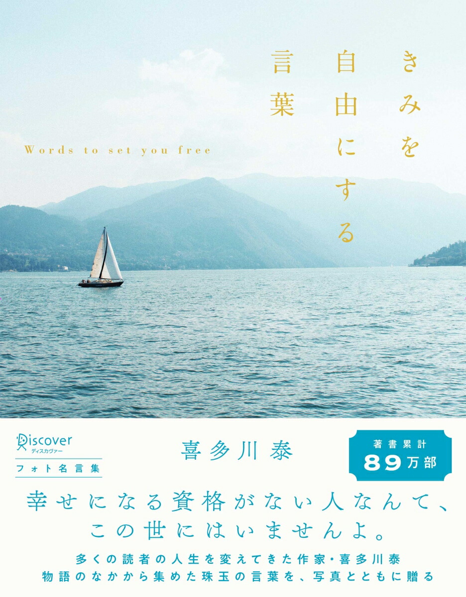 楽天ブックス きみを自由にする言葉 フォト名言集 喜多川泰 本