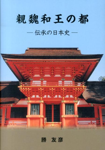親魏和王の都 伝承の日本史/大元出版/勝友彦 本