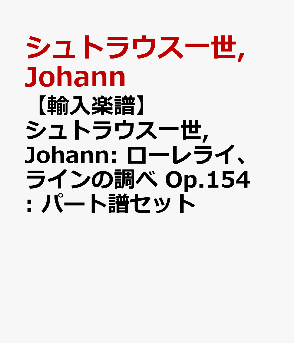 【輸入楽譜】シュトラウス一世, Johann: ローレライ、ラインの調べ Op.154: パート譜セット画像