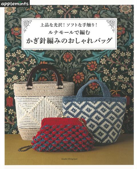 楽天ブックス バーゲン本 かぎ針編みのおしゃれバッグー上品な光沢 ソフトな手触り ルナモールで編む E Gクリエイツ 編 本