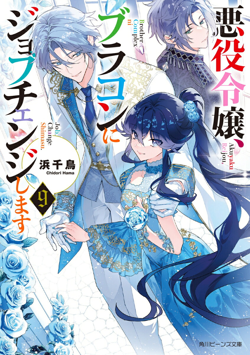 悪役令嬢、ブラコンにジョブチェンジします9（角川ビーンズ文庫）[浜千鳥]