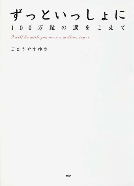 ずっといっしょに　100万粒の涙をこえて